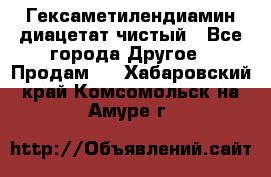 Гексаметилендиамин диацетат чистый - Все города Другое » Продам   . Хабаровский край,Комсомольск-на-Амуре г.